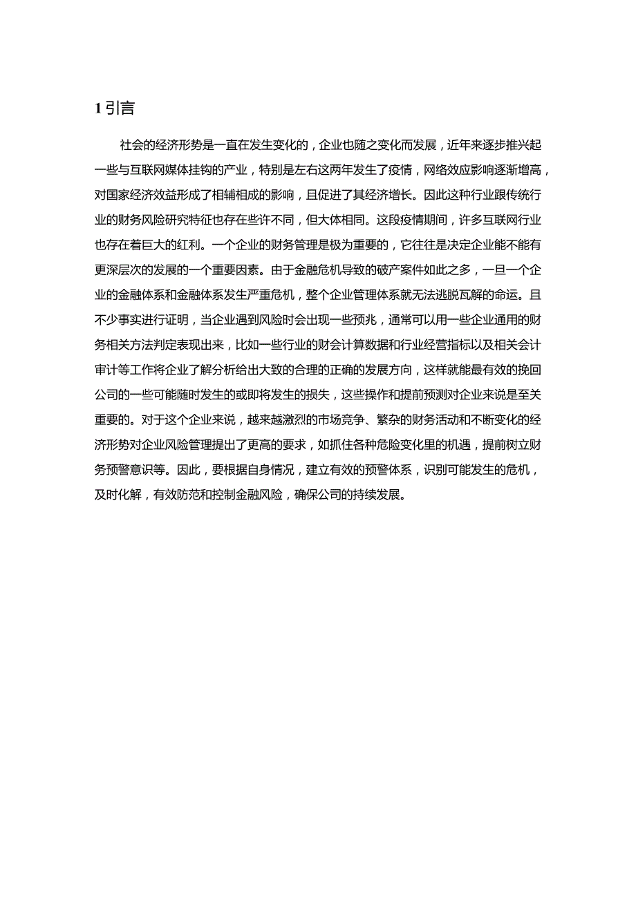 【《哔哩哔哩公司财务风险预警与防范7300字》(论文)】.docx_第2页