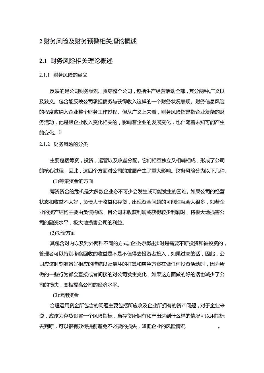 【《哔哩哔哩公司财务风险预警与防范7300字》(论文)】.docx_第3页