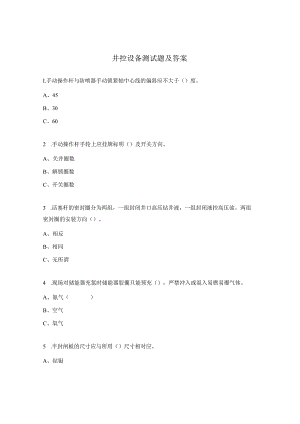 井控设备测试题及答案.docx