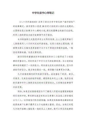 中学生读书心得笔记.docx