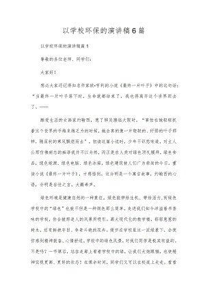 以学校环保的演讲稿6篇.docx