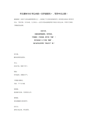 作文素材积累：12字以内的“元宇宙短句”写尽中文之美.docx