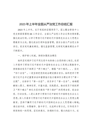 2023年上半年全面从严治党工作总结汇报.docx