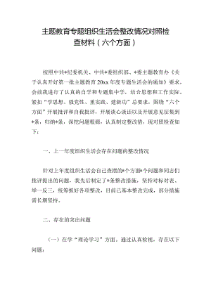 主题教育专题组织生活会整改情况对照检查材料（六个方面）.docx
