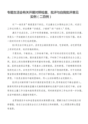 专题生活会有关开展对照检查、批评与自我批评意见实例（二百例）.docx