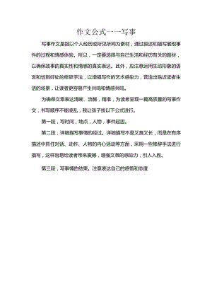 作文公式——写事.docx