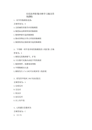 住院医师影像诊断学习题及答案（50）.docx