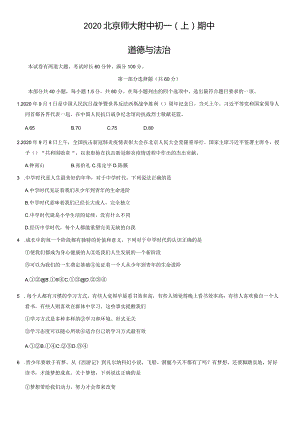 2020年北京师大附中初一（上）期中道德与法治试卷（教师版）.docx