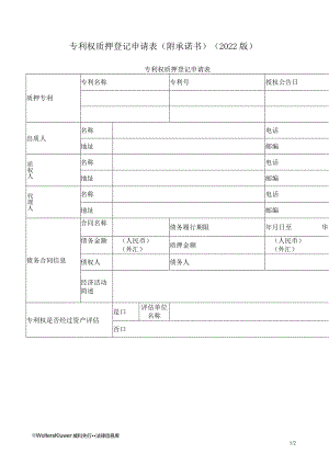 专利权质押登记申请表（附承诺书）（2022版）.docx
