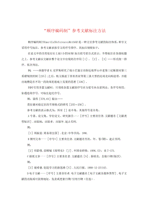 “顺序编码制”参考文献标注方法.docx
