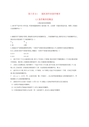 2023-2024学年北师大版选择性必修第一册第六章1-1条件概率的概念作业.docx