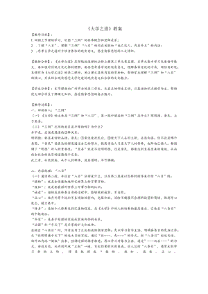 《大学之道》教案.docx