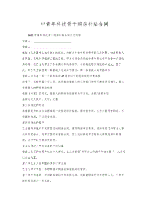 中青年科技骨干购房补贴合同.docx