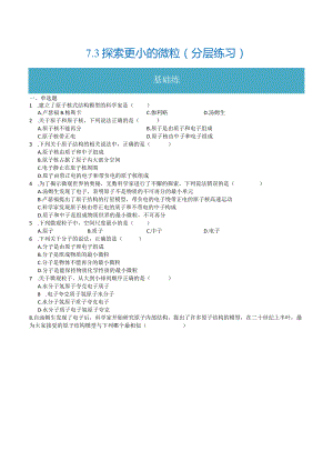 7.3探索更小的微粒（分层练习）（原卷版）-.docx