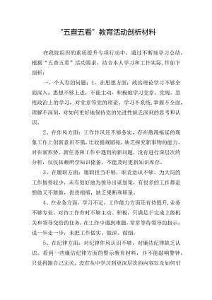 “五查五看”教育活动剖析材料.docx