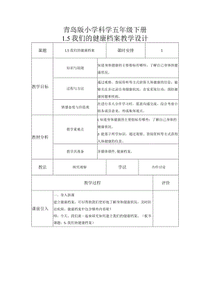 1-5我们的健康档案（教案）五年级科学下册（青岛版）.docx