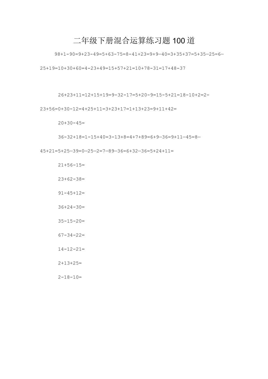 二年级下册混合运算练习题集100道.docx_第1页