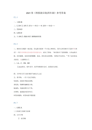 《寒假新启航四年级》参考答案.docx