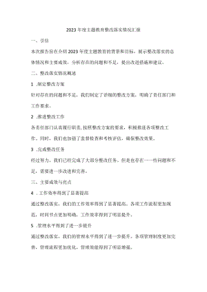 2023年度主题教育整改落实情况汇报.docx