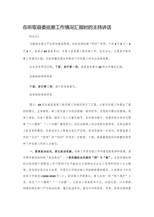 20201025在听取县委巡察工作情况汇报时的主持讲话.docx