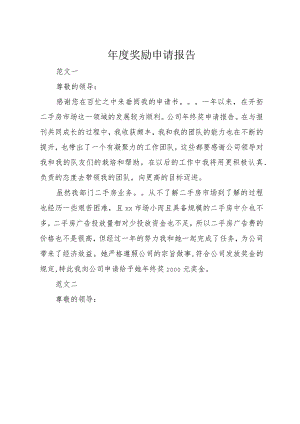 4年度奖励申请报告.docx