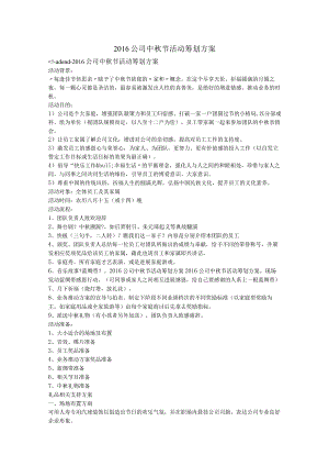 2017年公司中秋节活动策划方案实施方案.docx