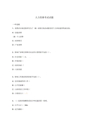 人力资源考试试题.docx