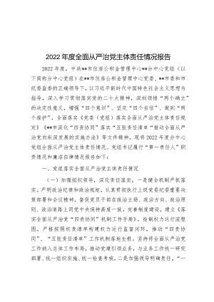 2022年度全面从严治党主体责任情况报告.docx
