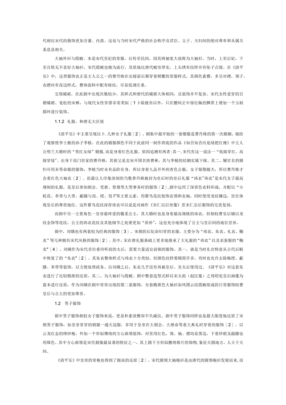 从《清平乐》的服饰造型中探析宋代美学.docx_第2页