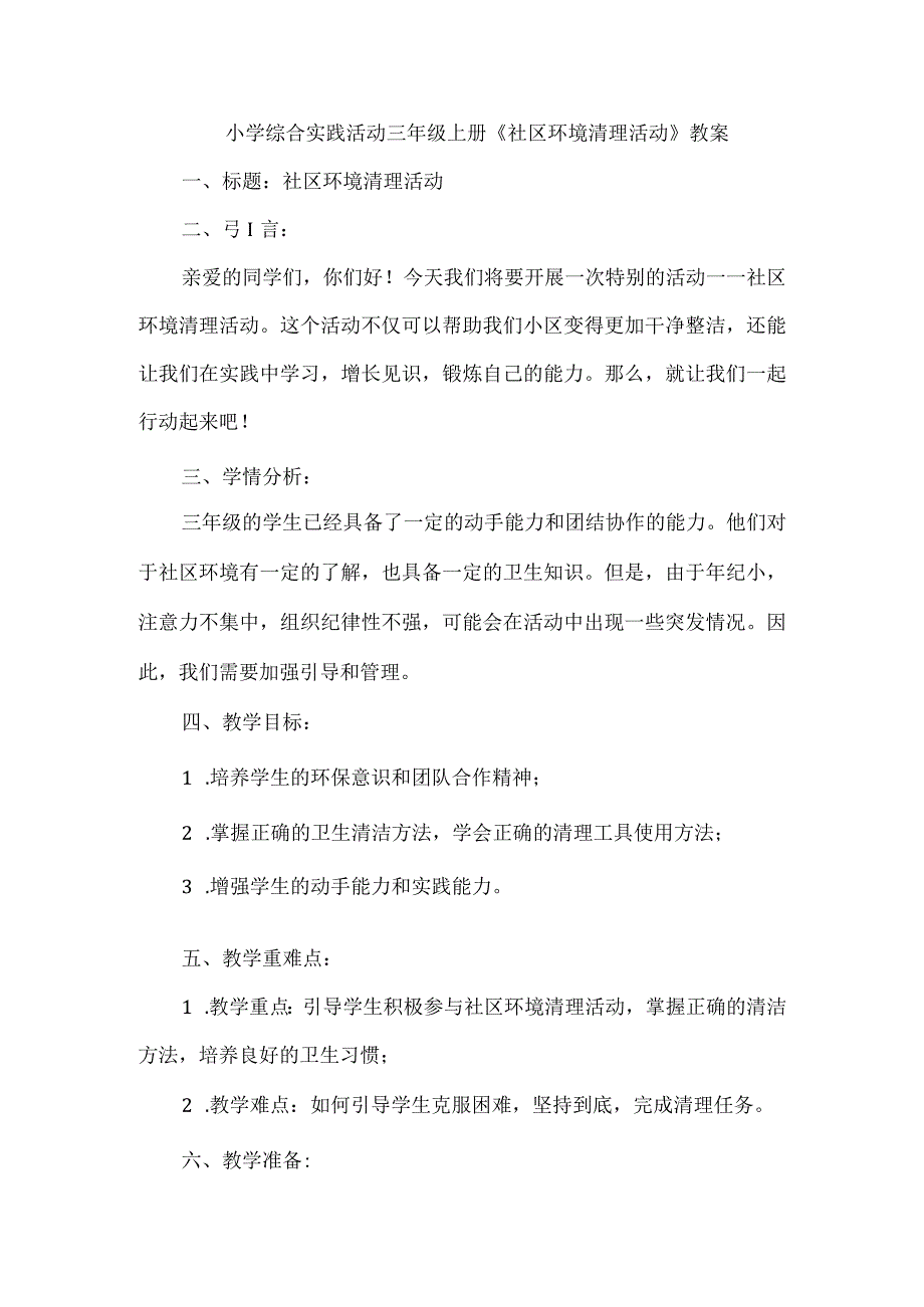 《社区环境清理活动》(教案)三年级上册综合实践活动.docx_第1页