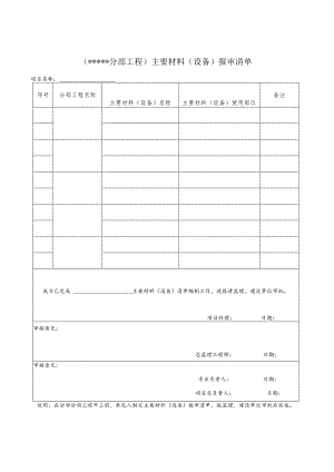 主料（设备）报审表.docx