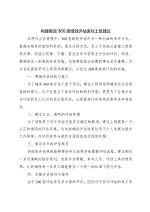 ask-form-360度绩效评估表对上级.docx