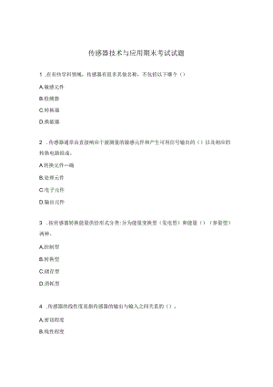 传感器技术与应用期末考试试题.docx
