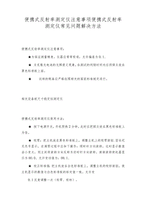 便携式反射率测定仪注意事项便携式反射率测定仪常见问题解决方法.docx