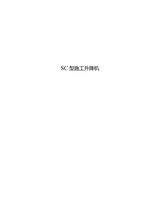 SC型施工升降机技术标书(20111030修改).docx