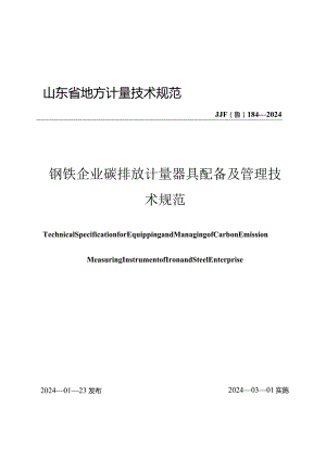 JJF（鲁）184-2024钢铁企业碳排放计量器具配备及管理要求技术规范.docx