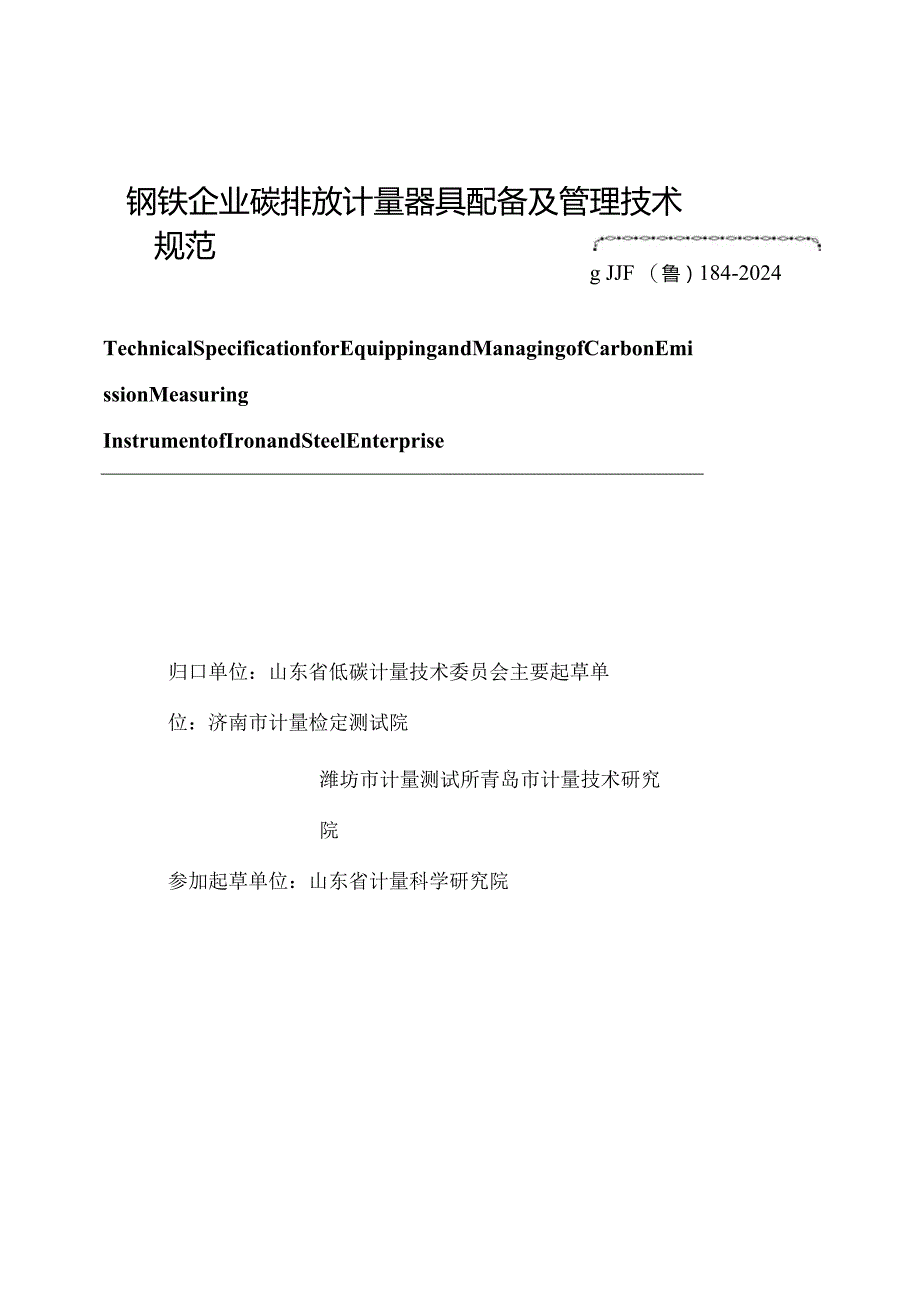 JJF（鲁）184-2024钢铁企业碳排放计量器具配备及管理要求技术规范.docx_第3页