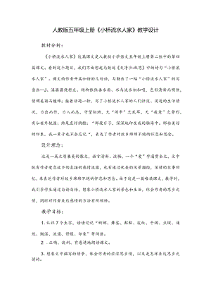 人教版五年级上册《小桥流水人家》教学设计.docx