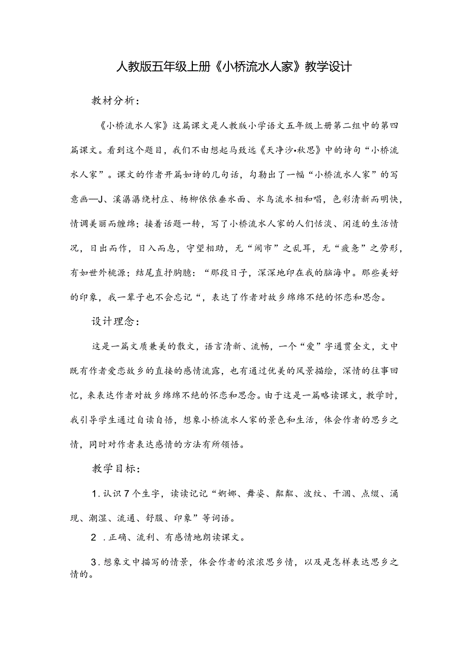 人教版五年级上册《小桥流水人家》教学设计.docx_第1页