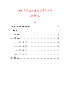 2024年度党风廉政建设责任书.docx