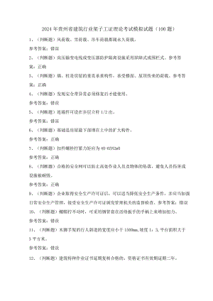 2024年贵州省建筑行业架子工证理论考试模拟试题（100题）含答案.docx