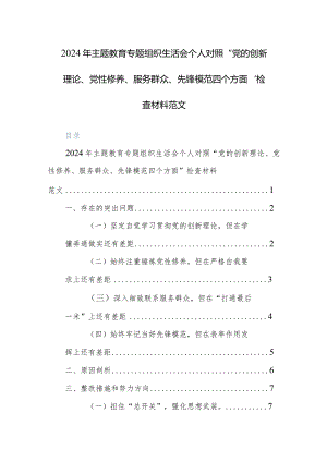 2024年主题教育专题组织生活会个人对照“党的创新理论、党性修养、服务群众、先锋模范四个方面”检查材料范文.docx
