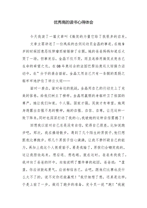 优秀高的读书心得体会.docx