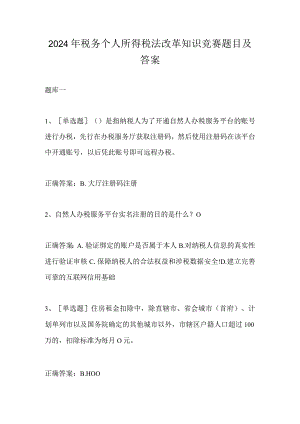 2024年税务个人所得税法改革知识竞赛题目及答案.docx