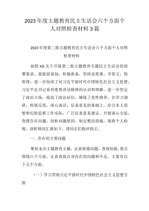 2023年度主题教育民主生活会六个方面个人对照检查材料3篇.docx