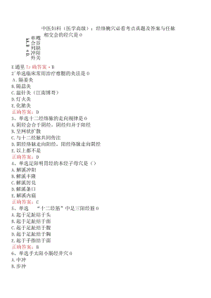 中医妇科(医学高级)：经络腧穴必看考点真题及答案.docx