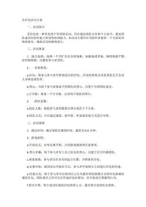 丢沙包活动方案.docx