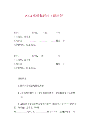 2024离婚起诉状（最新版）.docx