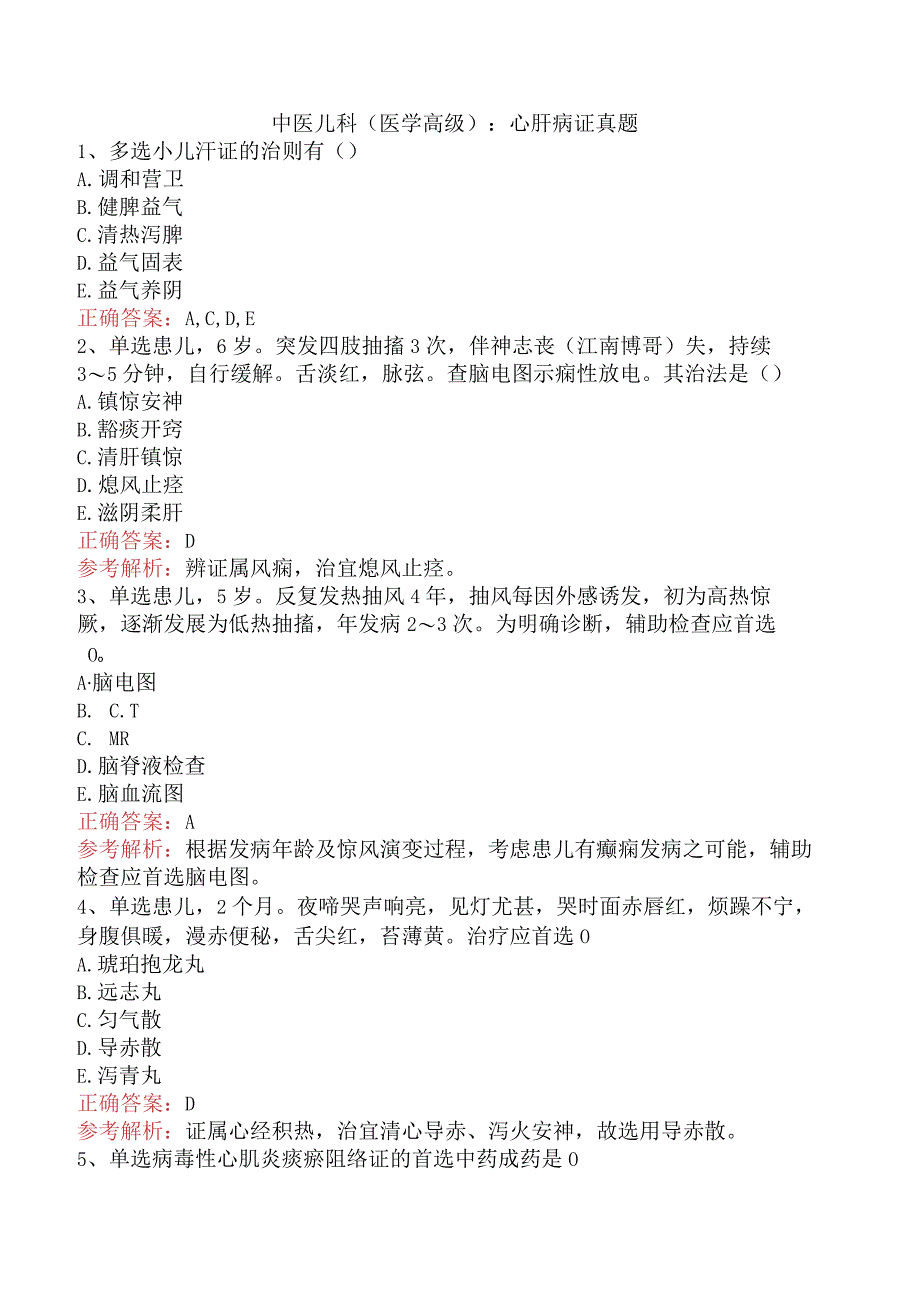 中医儿科(医学高级):心肝病证真题.docx_第1页