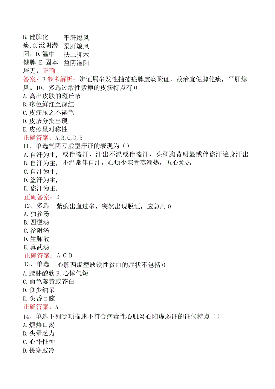 中医儿科(医学高级):心肝病证真题.docx_第3页